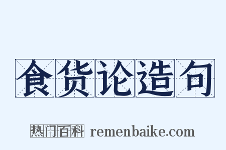 食货论造句是什么意思的图片